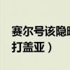 赛尔号该隐暗影护盾谁能打破?（赛尔号该隐打盖亚）