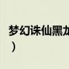 梦幻诛仙黑龙逆袭怎么打（梦幻诛仙黑龙逆袭）