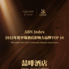 品牌风貌丨中端酒店影响力TOP10！喆啡酒店再获行业瞩目！