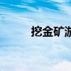 挖金矿游戏在线玩（挖金矿游戏）