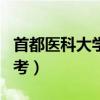 首都医科大学自考本科专业（首都医科大学自考）
