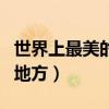 世界上最美的地方在哪个国家（世界上最美的地方）