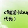 cf端游卡bug不掉血（cf卡bug不掉血不错误代码）