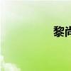 黎尚林布莱特（黎尚林）