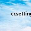 ccsettings怎么设置（ccsettings）