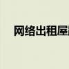 网络出租屋跟网吧的区别（网络出租屋）