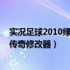 实况足球2010绿茵传奇怎么才能得高评价（实况2010绿茵传奇修改器）