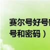 赛尔号好号密码大全（4399赛尔号100级的号和密码）