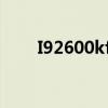 I92600kf、12700kf价格（i9260）