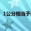 1公分相当于多少cm（80公分是多少厘米）
