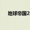 地球帝国2好玩吗（地球帝国2怎么玩）