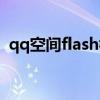 qq空间flash视频素材（qq空间flash地址）