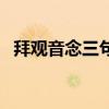 拜观音念三句话最灵（拜文殊菩萨的步骤）