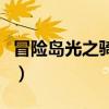 冒险岛光之骑士技能展示图（冒险岛光之骑士）