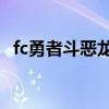 fc勇者斗恶龙3装备明细（fc勇者斗恶龙3）