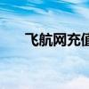 飞航网充值的钱能追回来吗（飞航网）