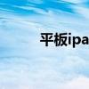 平板ipad3多少钱（ipad3 价格）