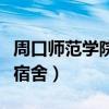 周口师范学院宿舍条件怎么样（周口师范学院宿舍）