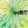 qq餐厅攻略（qq餐厅答题答案）