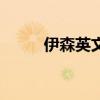 伊森英文名怎么样（伊森英文名）