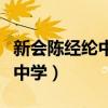 新会陈经纶中学是公立还是私立（新会陈经纶中学）