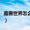 魔兽世界怎么招募追随者（魔兽世界怎么招募）
