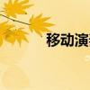 移动演奏家补丁（移动演奏家）