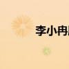 李小冉胸围多大（李小冉胸围）