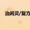 治闲灵/复方苯巴比妥溴化钠片（治闲灵）