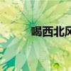 喝西北风的幽默句子（喝西北风）