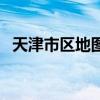 天津市区地图各区分布图（天津市区地图）