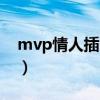 mvp情人插曲有哪些纯音乐（mvp情人插曲）