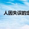 人因失误的定义（导致人失去记忆的偏方）