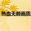 热血无赖画质怎么调不会卡（热血无赖花屏）