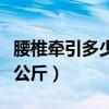 腰椎牵引多少次一个疗程（腰椎牵引一般多少公斤）
