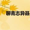 聊斋志异聂小倩原文（聊斋志异聂小倩）