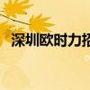 深圳欧时力招聘导购（深圳欧时力折扣店）