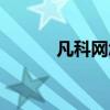 凡科网怎么样可靠吗（凡科网）
