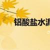 铝酸盐水泥多少钱一吨（铝酸盐水泥）