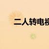 二人转电视剧短剧（二人转电视短剧）