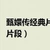 甄嬛传经典片段台词臣妾做不到（甄嬛传经典片段）
