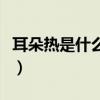 耳朵热是什么意思测吉凶（耳朵热是什么意思）