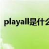 playall是什么意思(allshare play是什么) playall是什么意思(allshare play是什么)