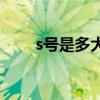 s号是多大尺码(siennawest罩杯) s号是多大尺码(siennawest罩杯)