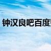 钟汉良吧百度贴吧一触即发资源(钟汉良吧) 钟汉良吧百度贴吧一触即发资源(钟汉良吧)