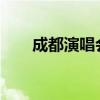 成都演唱会2023门票（成都演唱会）