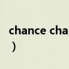 chance chanel香水价格表（chance chanel）