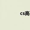 cs高手混战视频（cs高手）