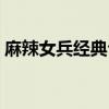 麻辣女兵经典台词精选（麻辣女兵经典台词）