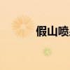 假山喷泉制作厂家（假山喷泉）